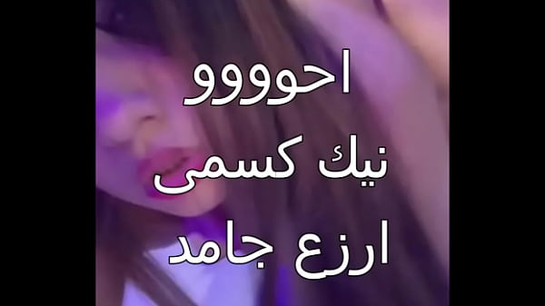 زوجي العرص جابلي عيل اسكندرانى زبه خشن فشخني في كل حتة وخلاني انزل مياد كاملة