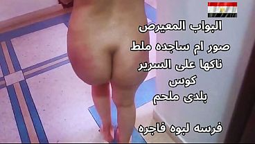 سكس عربي شرموطة مصرية نار بتتناك على السرير، هايجة أوي ومثيرة للجنون