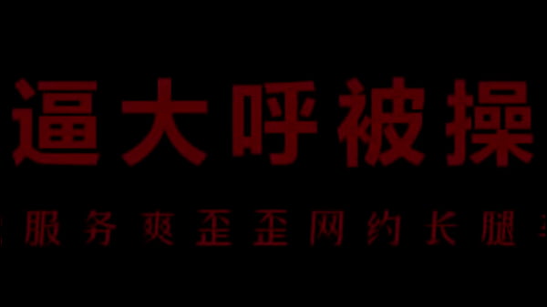 风骚空姐柳儿，艾草比湿透的骚逼让你爽到飞天！